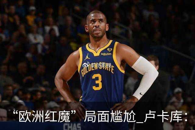 “欧洲红魔”局面尴尬 卢卡库：我们不想现在回家