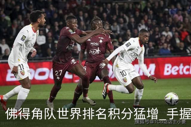佛得角队世界排名积分猛增 手握小组晋级主动权