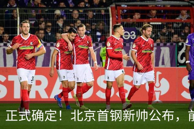 正式确定！北京首钢新帅公布，前中国男篮主教练上任，冲击总冠军